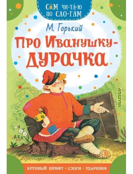 Про Иванушку-дурачка