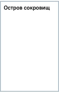 Остров сокровищ