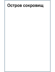 Остров сокровищ