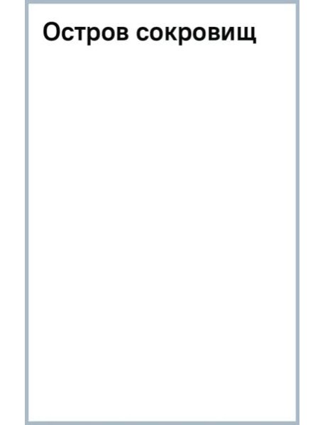 Остров сокровищ