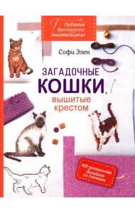 Любимые французские вышивальщицы. Загадочные кошки, вышитые крестом: 100 уникальных дизайнов со схемами