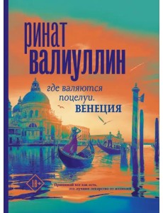 Где валяются поцелуи. Венеция Где валяются поцелуи. Венеция