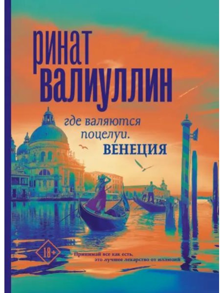 Где валяются поцелуи. Венеция