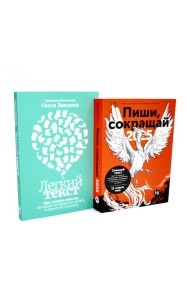Пиши, сокращай 2025; Легкий текст (комплект из 2-х книг)