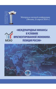 Международные финансы в условиях фрагментированной экономики. Позиция России