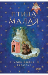Птица малая + суперобложка (Комплект из книги Птица малая и суперобложки)