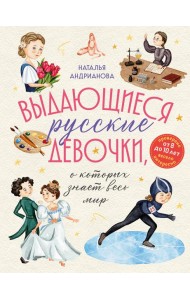 Выдающиеся русские девочки, о которых знает весь мир (от 8 до 10 лет)