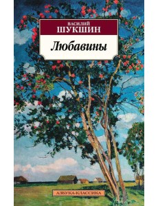 Любавины