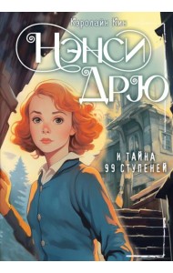 Нэнси Дрю и тайна 99 ступеней: детектив