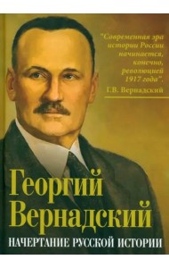 Начертание русской истории