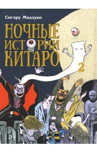 Ночные истории Китаро. Т. 2: манга