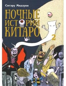 Ночные истории Китаро. Т. 2: манга Ночные истории Китаро. Т. 2: манга