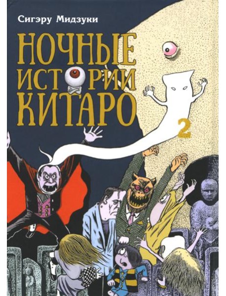 Ночные истории Китаро. Т. 2: манга