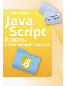 Java Script. Основы программирования