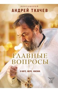 Главные вопросы: о Боге, вере, жизни