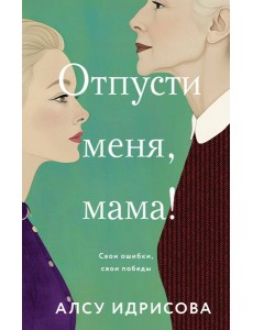 Отпусти меня, мама! Отпусти меня, мама!