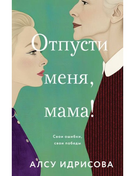 Отпусти меня, мама!