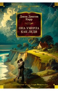 Она умерла как леди