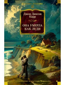 Она умерла как леди Она умерла как леди