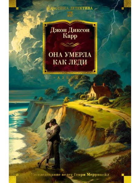 Она умерла как леди