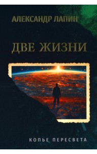 Две жизни. Копье Пересвета  (16+)