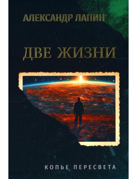 Две жизни. Копье Пересвета (16+)