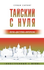 Тайский с нуля