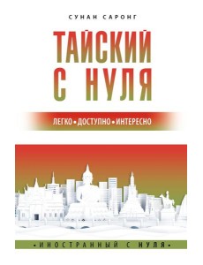 Тайский с нуля Тайский с нуля