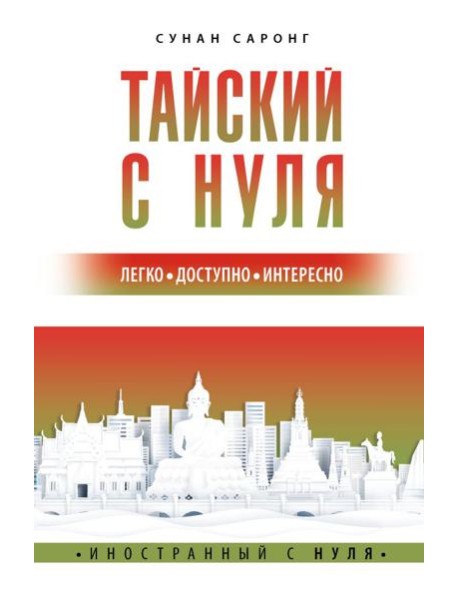 Тайский с нуля