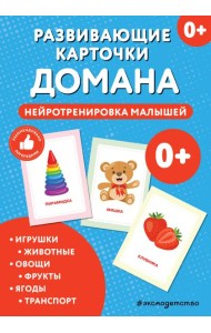 Развивающие карточки Домана. Нейротренировка малышей