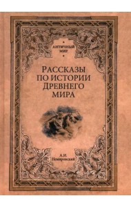 Рассказы по истории Древнего мира
