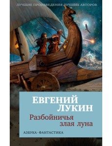 Разбойничья злая луна