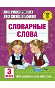 Словарные слова: 3 класс