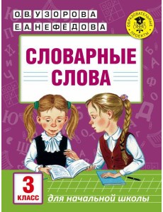Словарные слова: 3 класс Словарные слова: 3 класс