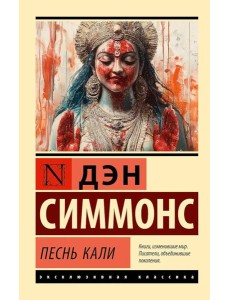 Песнь Кали: роман Песнь Кали: роман