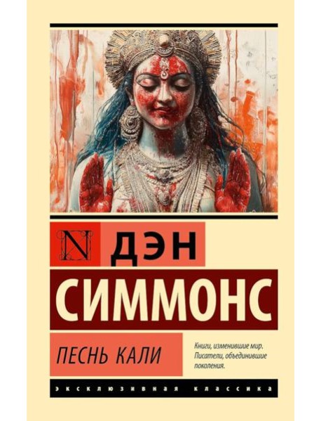 Песнь Кали: роман
