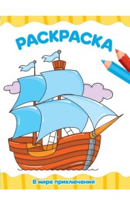 РАСКРАСКА А4 эконом. В МИРЕ ПРИКЛЮЧЕНИЙ