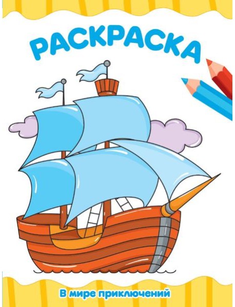 РАСКРАСКА А4 эконом. В МИРЕ ПРИКЛЮЧЕНИЙ