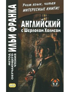 Английский с Шерлоком Холмсом Английский с Шерлоком Холмсом