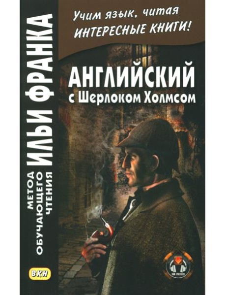 Английский с Шерлоком Холмсом