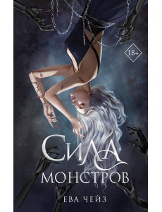 Сила монстров (#2) Сила монстров (#2)