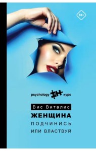 Женщина. Подчинись или властвуй