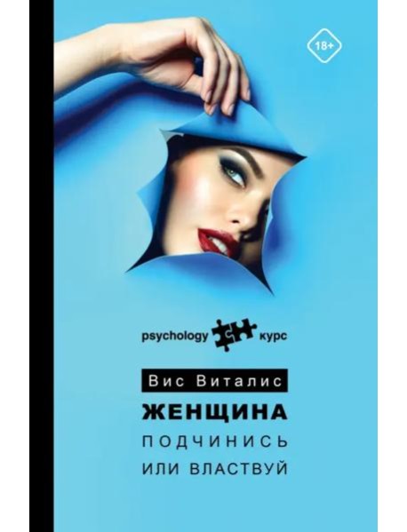 Женщина. Подчинись или властвуй