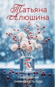 Невероятная очевидность чуда