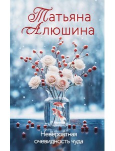 Невероятная очевидность чуда Невероятная очевидность чуда