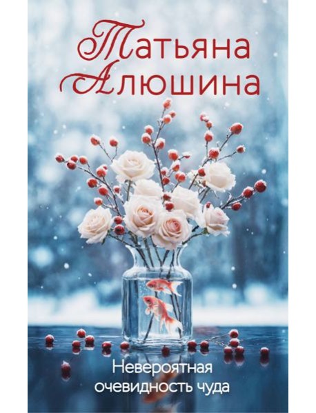 Невероятная очевидность чуда