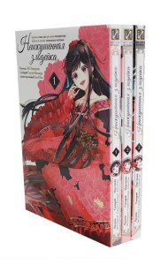 Неискушенная злодейка. Притча о том, как при дворе императора бабочка и мышка поменялись местами: Т. 1-3 (комплект в 3-х книгах).