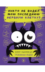 Блокнот с заданиями для тревожных людей. Никто не видел мою последнюю нервную клетку?