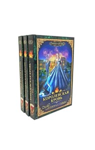 Королевская кровь - 3/2: Кн. 4-6 (комплект из 3-х книг)