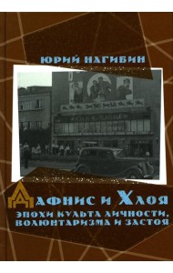 Дафнис и Хлоя эпохи культа личности, волюнтаризма и застоя. История одной любви. Моя золотая теща